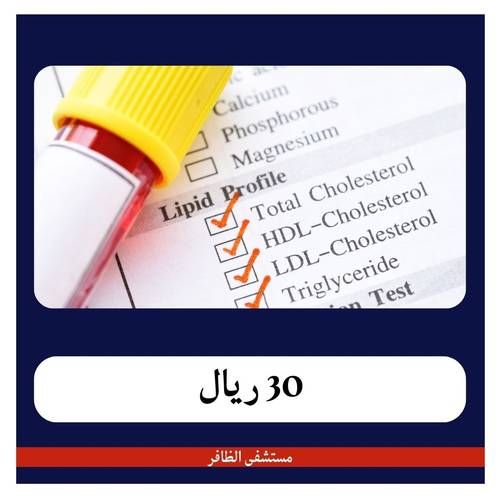 مجموعة تحاليل الدهون 180 ريال - دفعة أولى 30ريال - مستشفى الظافر