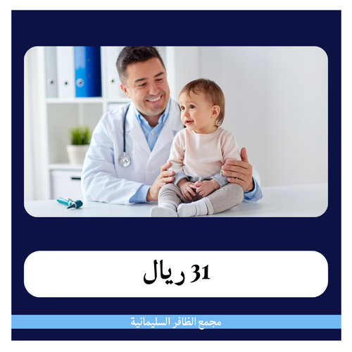تحاليل الأطفال 315 ريال - دفعة أولى 31 ريال - مجمع الظافر الطبي 1