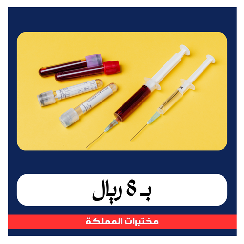 باقة الروكتان ب152 ريال - دفعة اولى 8 ريال- مختبرات الممللكة