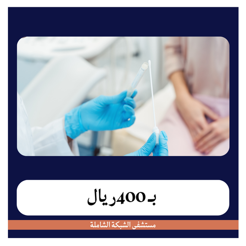 تضييق خارجي للمهبل بـ 1400 دفعة اولى 400 ريال مستشفى الشبكة الشاملة