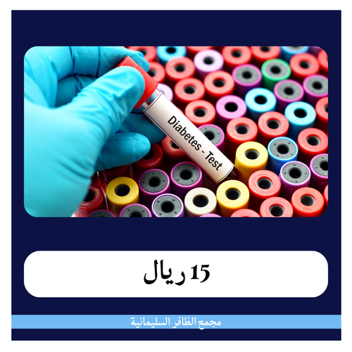 تحاليل مرضى السكر 150 ريال - دفعة أولى 15 ريال - مجمع الظافر الطبي 1