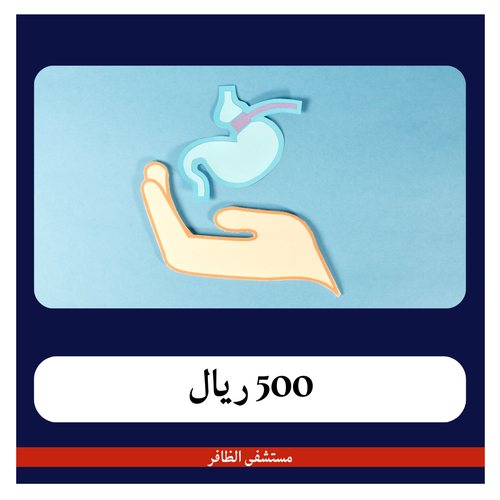 عملية بالون المعدة الفرنسي 6500 ريال - دفعة اولى 500 ريال- مستشفى الظافر