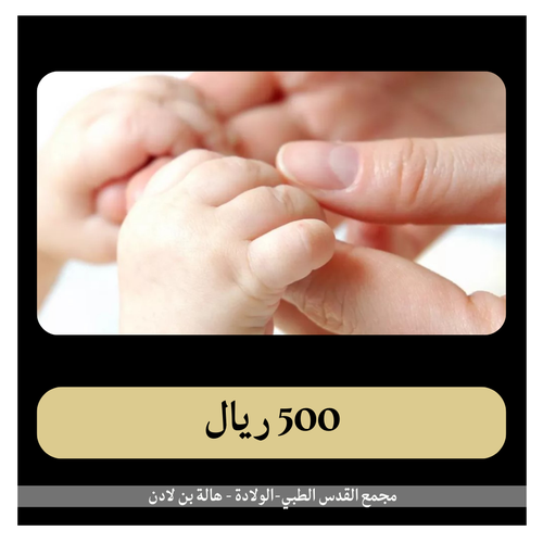 ولادة قيصرية رابعة ب 8000 ريال - مجمع القدس -دفعة أولى 500 ريال 