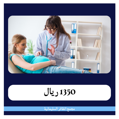 متابع الحمل 9 شهور 1350 ريال - دفعة أولى 150 ريال - مجمع الظافر الطبي 1
