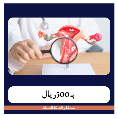 عملية إزالة الرحم عن طريق المهبل بـ6550 دفعة اولى 500 ريال مستشفى الشبكة الشاملة