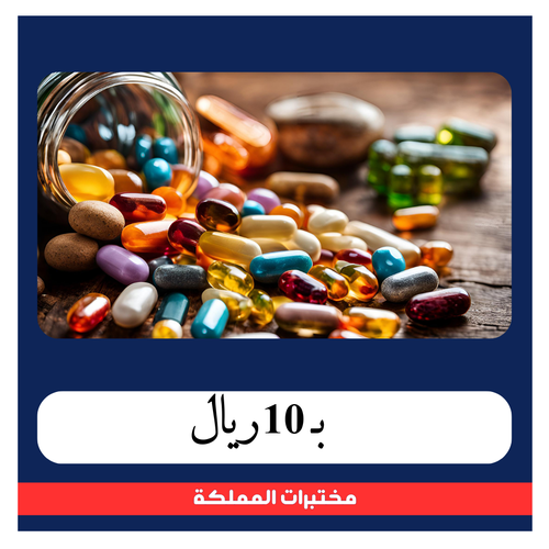 باقة المعادن والفيتامينات ب 208 ريال - دفعة اولى 10 ريال - مختبرات المملكة