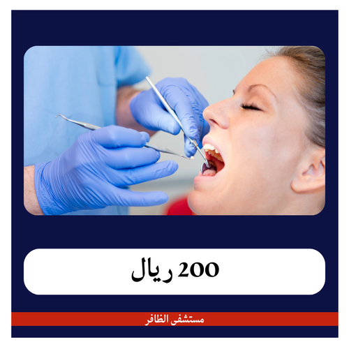 إزالة الرواسب الجيرية  200 ريال - دفعة اولى 20 ريال - مستشفى الظافر