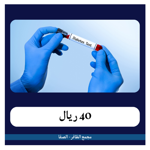 تحاليل مرضى السكر 1 - 409 ريال ( دفعة أولى 40 ريال ) مجمع الظافر الطبي 2