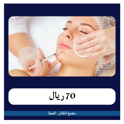 1 مل فيلر  599 ريال - دفعة أولى 70 ريال - مجمع الظافر الطبي 2