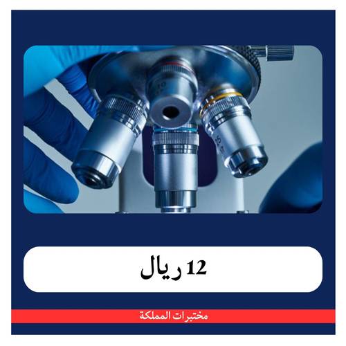 باقة الخمول الشامل ب 237 ريال - 12 ريال دفعة اولى - مختبرات المممكلة