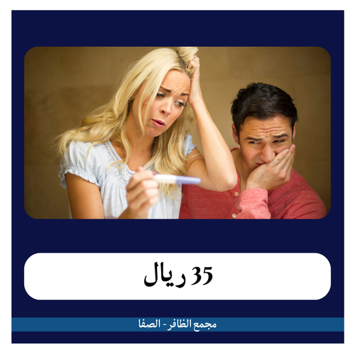 تحاليل تأخر الإنجاب 350 ريال - دفعة أولى 35 ريال - مجمع الظافر الطبي 2