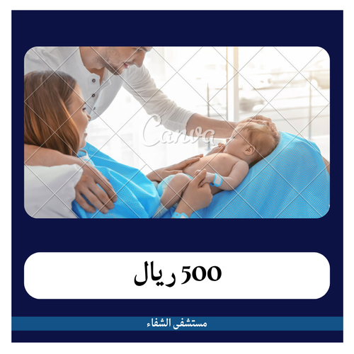 قيصرية ثانية 6500 ريال - دفعة أولى 500 ريال - مستشفى الشفاء الطبي