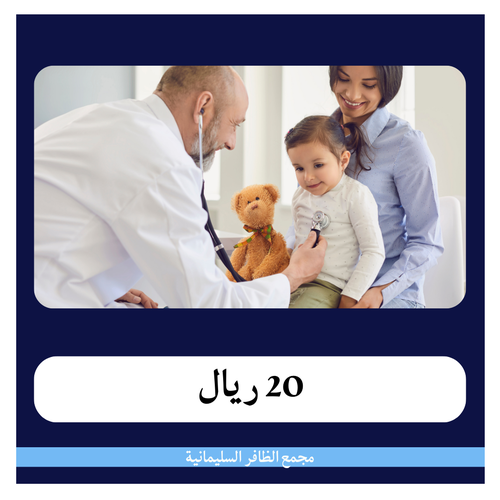 تحاليل الأطفال 3 - 205 ريال - دفعة أولى 20 ريال - مجمع الظافر الطبي 1