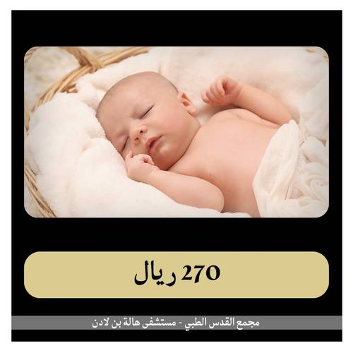 ولادة طبيعية ب 3970 ريال - مجمع القدس - دفعة اولى  270 ريال