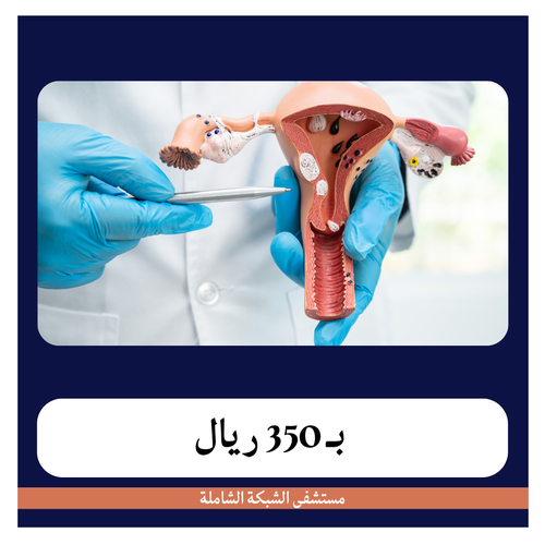 عملية كحت وتفريغ الرحم 2550 دفعة اولى 350 ريال مستشفى الشبكة الشاملة