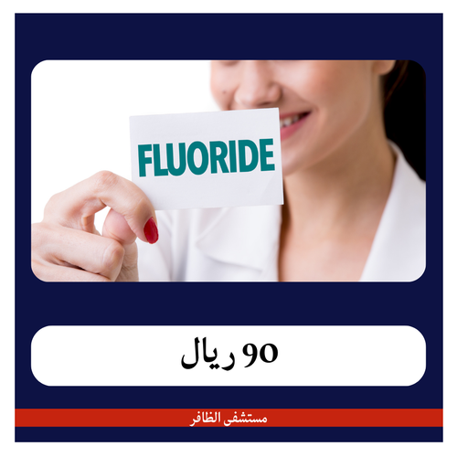 جلسة فلورايد 105ريال - دفعة أولى 15ريال - مستشفى الظافر 