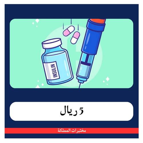 مقاومة الأنسولين ب 131 ريال - دفعة أولى 5 ريال - مختبرات المملكة
