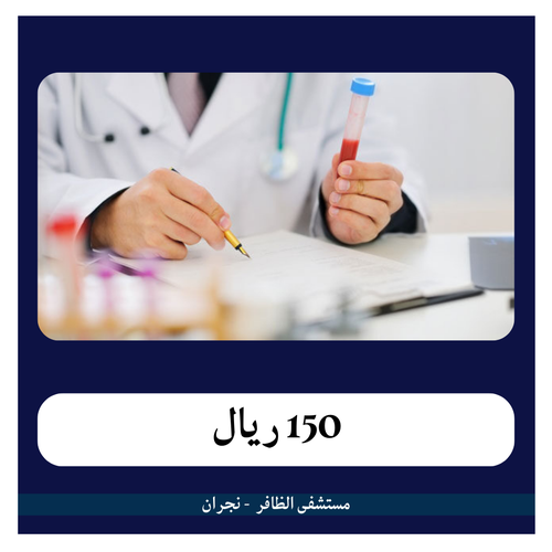 تحاليل رخصة القيادة 150 ريال - دفعة اولى 15 ريال - مستشفى الظافر