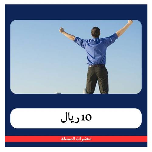 باقة هرمونات الرجل ب 208 ريال - دفعة أولى 10ريال - مختبرات المملكة