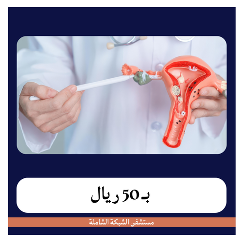 تركيب لولب بـ200 دفعة اولى 50 مستشفى الشبكة الشاملة