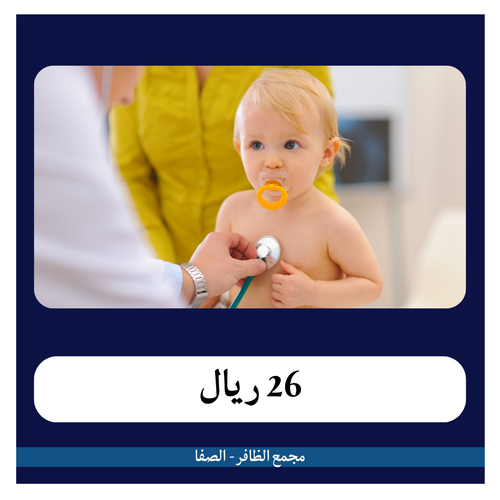 تحاليل الأطفال 2 - 265 ريال - دفعة أولى 26 ريال - مجمع الظافر الطبي 2