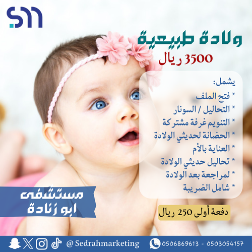 ولادة طبيعية ب 3500 ريال دفعة اولى 300 ريال مستشفى ابو زنادة