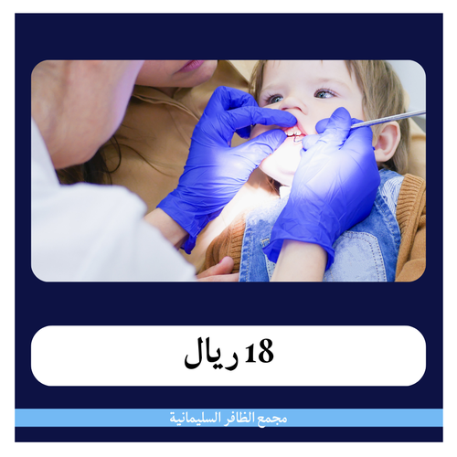 حشوة عصب أطفال 188 ريال - دفعة أولى 18 ريال - مجمع الظافر الطبي 1