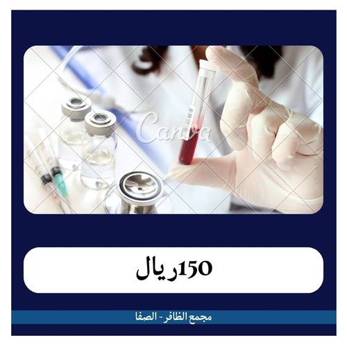 متابعة 3 شهور ب 550 ريال - مجمع الظافر السليمانية - دفعة أولى 150 ريال