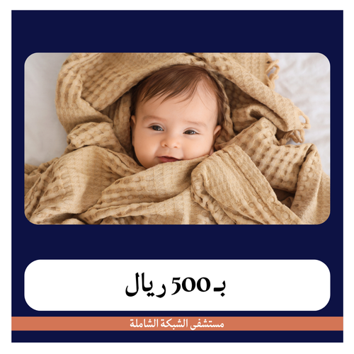 ولادة قيصرية أولى بـ6000 دفعة اولى 500 ريال مستشفى الشبكة الشاملة