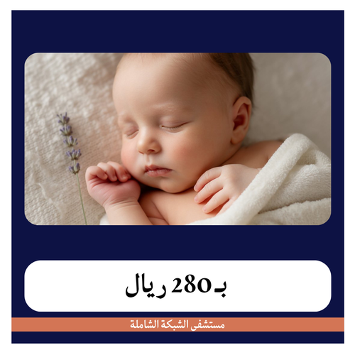 ولادة طبيعية بـ2880 دفعة اولى بـ280 ريال مستشفى الشبكة الشاملة