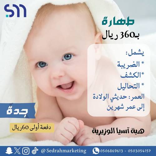 تطهير حديثي الولادة ب 360 ريال _ دفعه اولى 60 ريال مجمع هبة اسيا حى الوزيرية