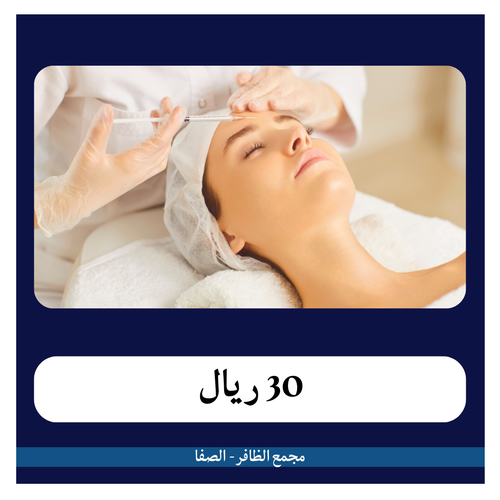 جلسة بوتكس لأي منطقة من اختيارك  260 ريال - دفعة أولى 30 - مجمع الظافر الطبي 2