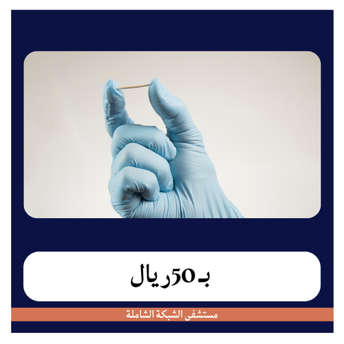إزالة شريحة منع الحمل بـ300 دفعة اولى 50 ريال مستشفى الشبكة الشاملة