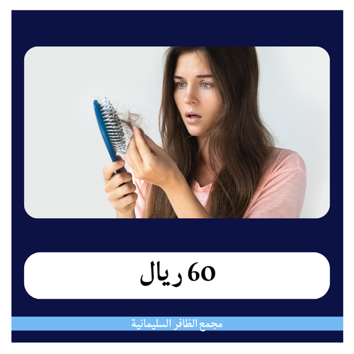 باقة تحاليل تساقط الشعر 605 ريال - دفعة أولى 60 ريال - مجمع الظافر الطبي 1