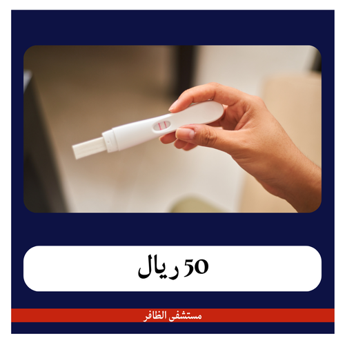 تحاليل ضعف الإنجاب 450 ريال - دفعة أولى 50 ريال - مستشفى الظافر