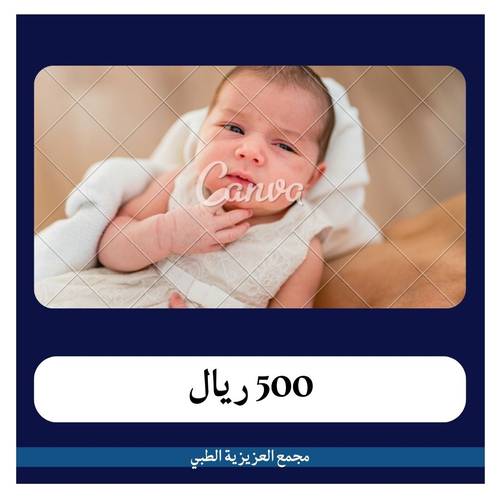 قيصرية اولى بـ 5500 ريال دفعه اولى 500 ريال في مجمع العزيزية الطبي