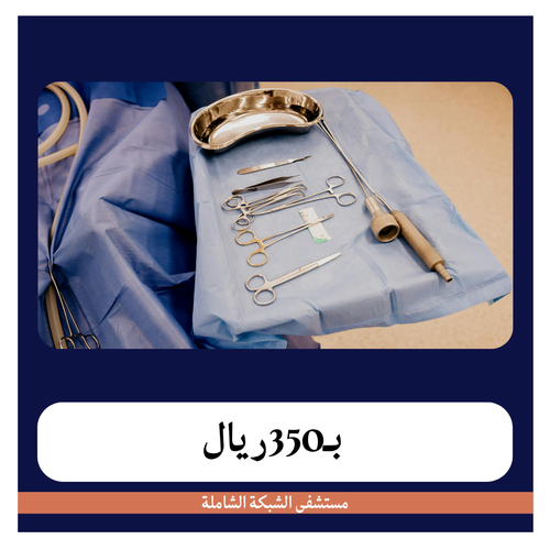 قص وتهذيب الشفرات الخارجية بـ 1650 دفعة اولى 350 ريال مستشفى الشبكة الشاملة