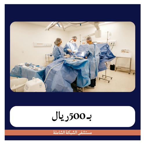 عملية إزالة حمل خارج الرحم عن طريق فتح البطن بـ6500 دفعة اولى 500 ريال مستشفى الشبكة الشاملة