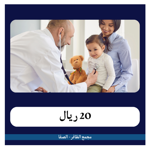 تحاليل الأطفال 3 - 205 ريال ( دفعة أولى 20 ريال ) مجمع الظافر الطبي 2