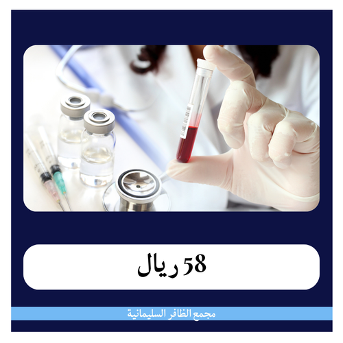 التحاليل الشاملة 580 ريال - دفعة أولى 58 ريال - مجمع الظافر الطبي 1
