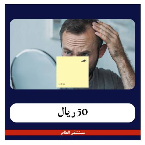 مجموعة تحاليل تساقط الشعر  400 ريال - دفعة أولى 50 ريال - مستشفى الظافر