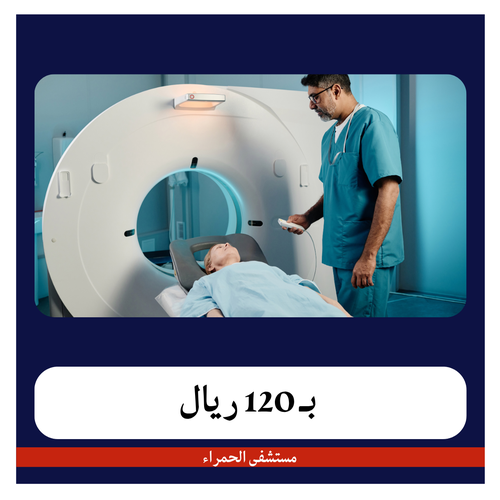 أشعة مقطعية بالصبغة بـ620 ريال دفعة أولى 120 ريال مستشفى الحمراء
