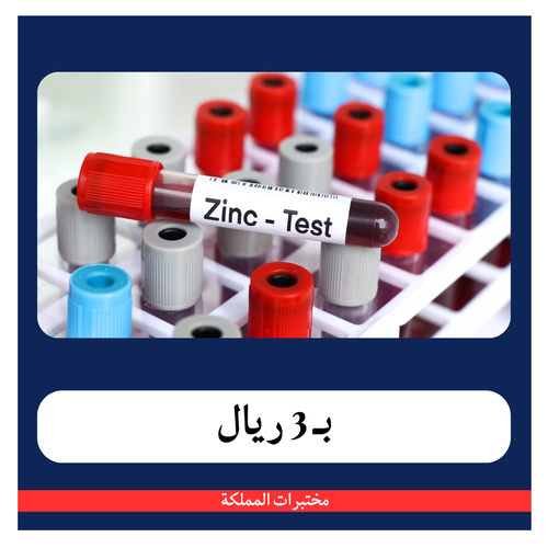 الزنك 57 ريال - دفعة أولى 3 ريال - مختبرات المملكة 