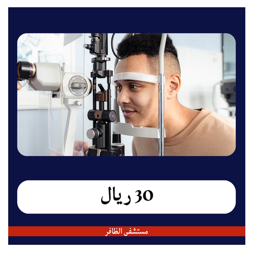 مجموعة فحوصات العيون 190 ريال - دفعة أولى 30 ريال  - مستشفى الظافر