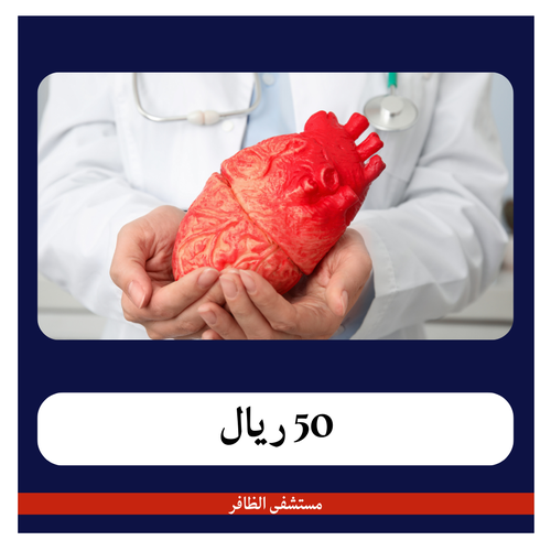 مجموعة فحوصات القلب 1 - 400 ريال - دفعة أولى 50 ريال - مستشفى الظافر