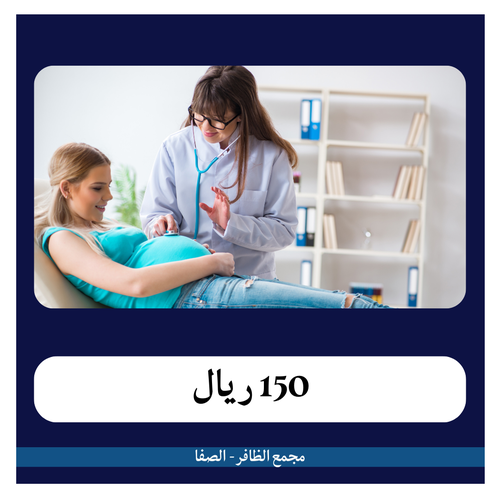 متابعة الحمل 9 شهور 1350 ريال - دفعة أولى 150 ريال - مجمع الظافر الطبي 2