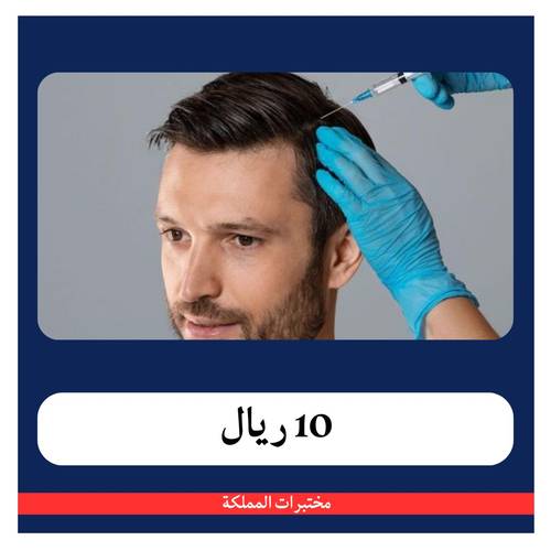 باقة تساقط الشعر 208 ريال - 10 ريال دفعة اولى - مختبرات المملكة 