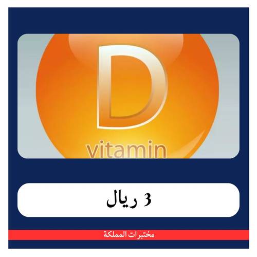 فيتامين د ب 57 ريال - دفعة أولى 3 ريال - مختبرات المملكة