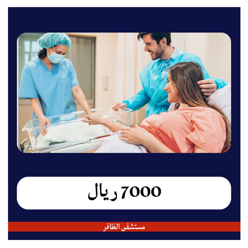 قيصرية ثالثة 7000 ريال - دفعة أولى 500 ريال - مستشفى الظافر