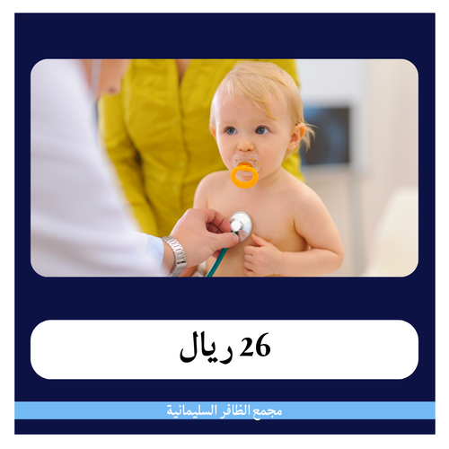 تحاليل الأطفال 2 - 265 ريال - دفعة أولى 26 ريال - مجمع الظافر الطبي 1